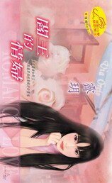 阎王的情 妇