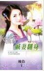 《鹹妻翻身(橫行天下系列之一)》
