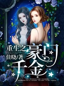 重生之豪门千金