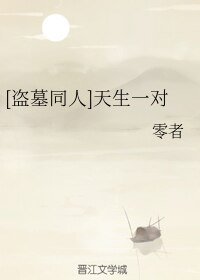 (BL/盗墓同人)天生一对