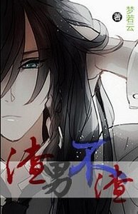 (综同人)(综合)渣男不渣