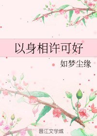 以身相许可好