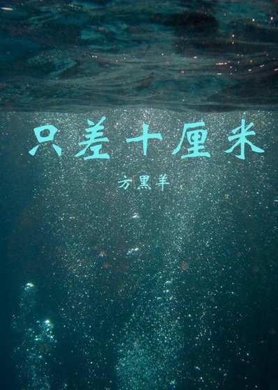 只差十厘米
