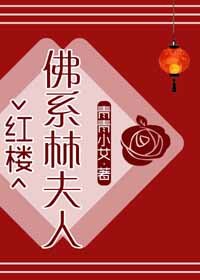 （红楼同人）[红楼]佛系林夫人
