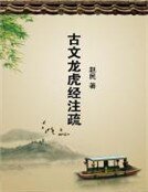 古文龙虎经注疏
