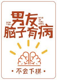 男友腦子有病