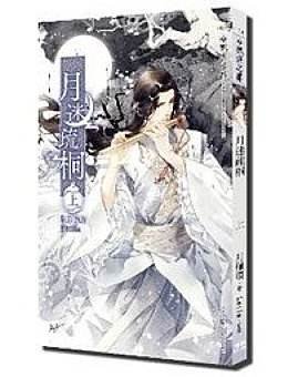 月迷疏桐(出書版)