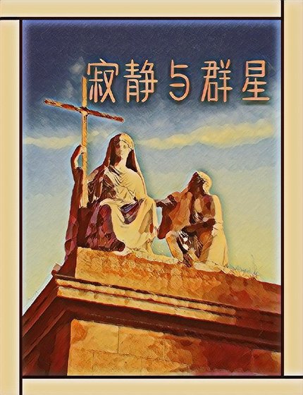 机靜與群星