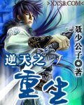《逆天之重生》
