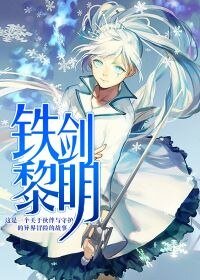 铁剑黎明
