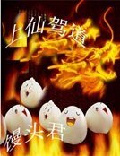《上仙駕到》