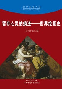 留存心靈的痕跡——世界繪畫史