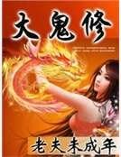 《大鬼修》
