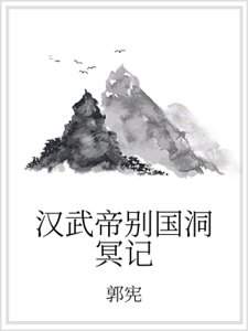 漢武帝別國洞冥記
