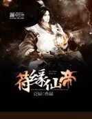 符緣仙帝