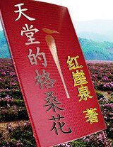 天堂的格桑花