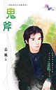 《鬼斧(神出鬼沒系列之地獄鬼眾)》