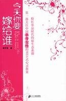 《今天我要嫁給誰》