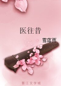 《醫往昔》