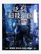 超級科技帝國