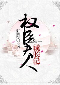 權臣夫人成長記（穿書）