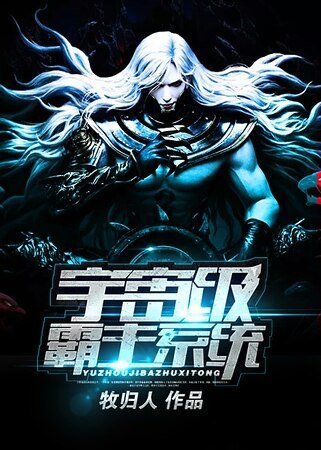 宇宙級霸主系統