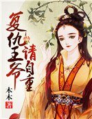 復仇王爺:請自重