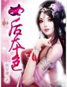 女后本色