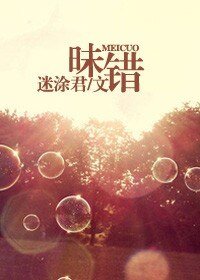 昧错(高干)