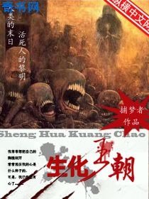 生化王朝