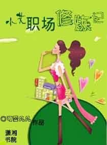 小艾职场修炼记