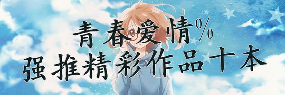青春爱情%强推精彩作品十本