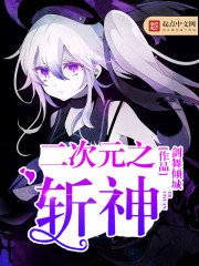 二次元之斬神