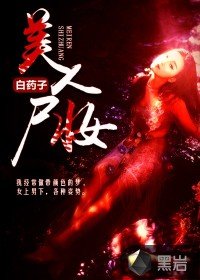 《美人屍妝》