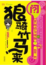 狼騎竹馬來(又名:拔毛鳳凰不如雞)
