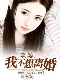 老婆,我不想離婚