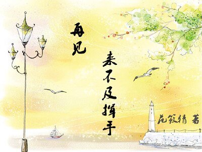 如果从未遇见你