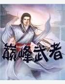 巅峰武者
