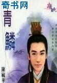 青鱗