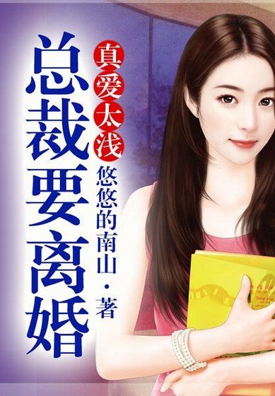 真愛太淺,總裁要離婚