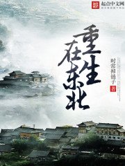 重生在東北