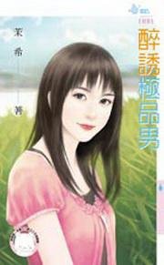 醉誘極品男