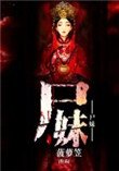 屍妹