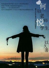 何為老師悅學生