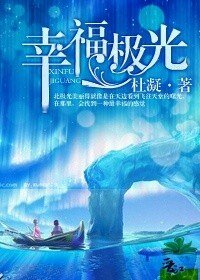 幸福极光(高干)