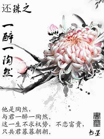 还珠之一醉一陶然