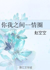 你我之間--情圈