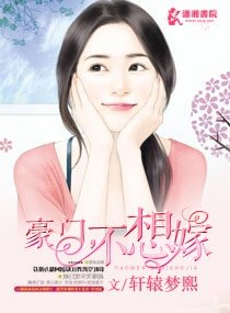 豪門,不想嫁