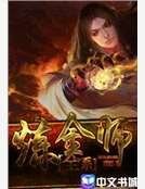 全系炼金师