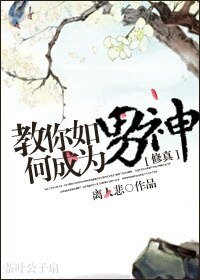[修真]教你如何成為男神